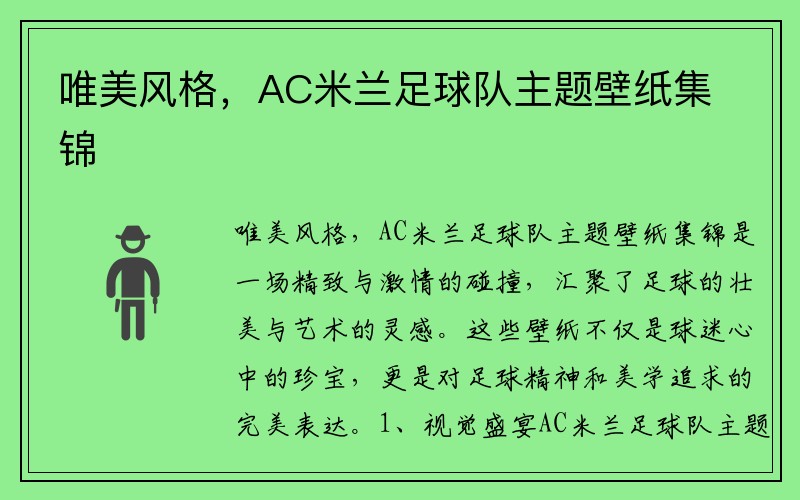 唯美风格，AC米兰足球队主题壁纸集锦