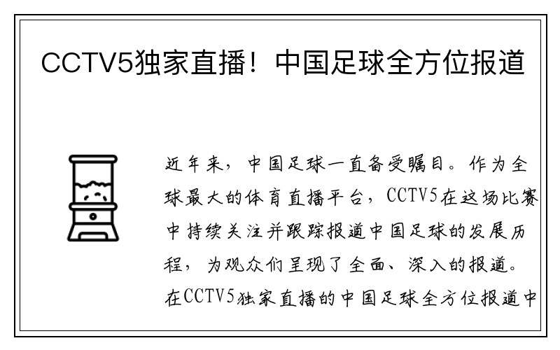 CCTV5独家直播！中国足球全方位报道