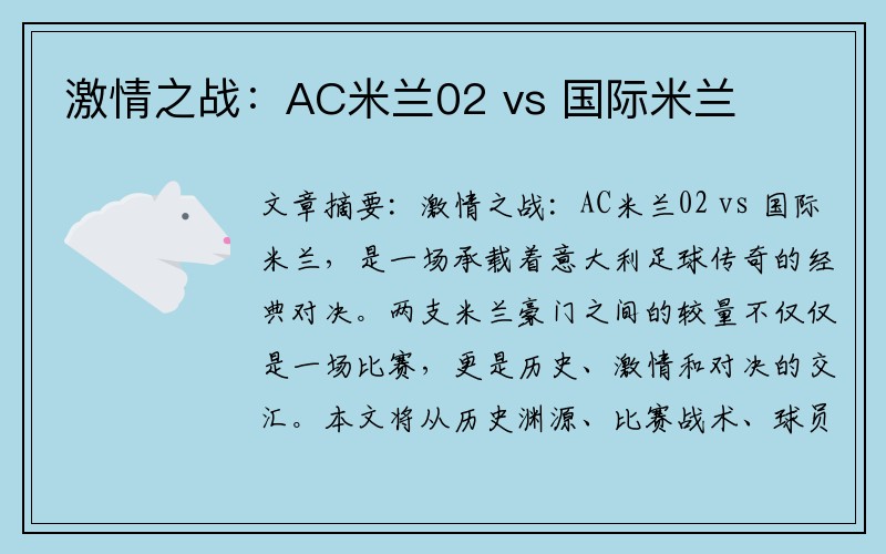 激情之战：AC米兰02 vs 国际米兰