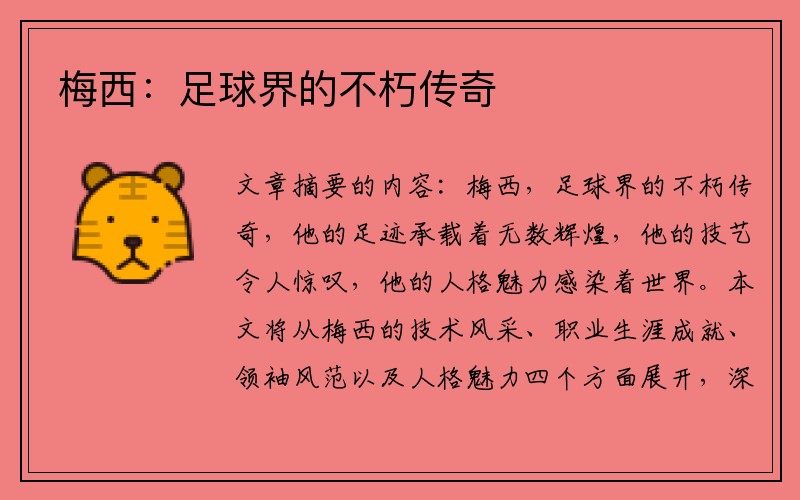 梅西：足球界的不朽传奇