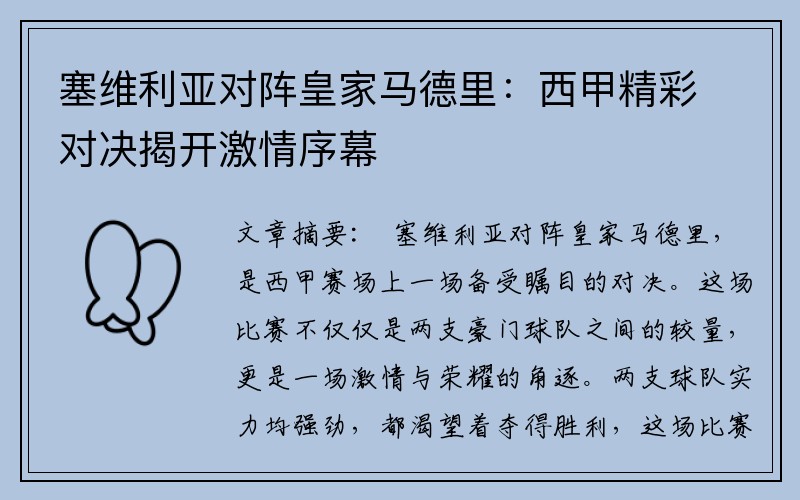 塞维利亚对阵皇家马德里：西甲精彩对决揭开激情序幕