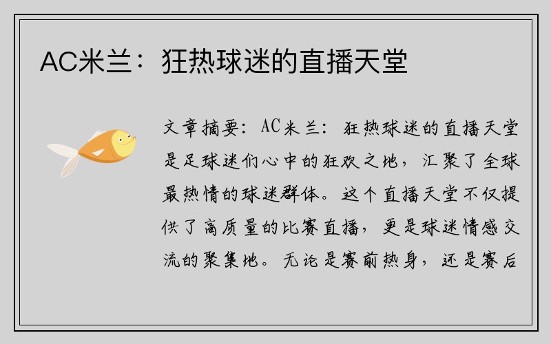 AC米兰：狂热球迷的直播天堂