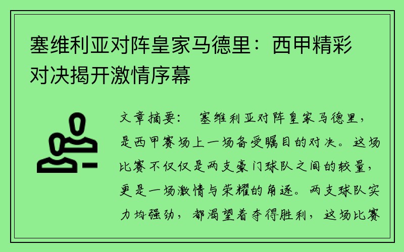 塞维利亚对阵皇家马德里：西甲精彩对决揭开激情序幕