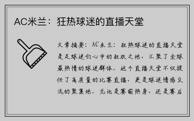 AC米兰：狂热球迷的直播天堂