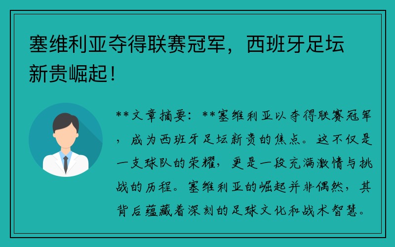 塞维利亚夺得联赛冠军，西班牙足坛新贵崛起！