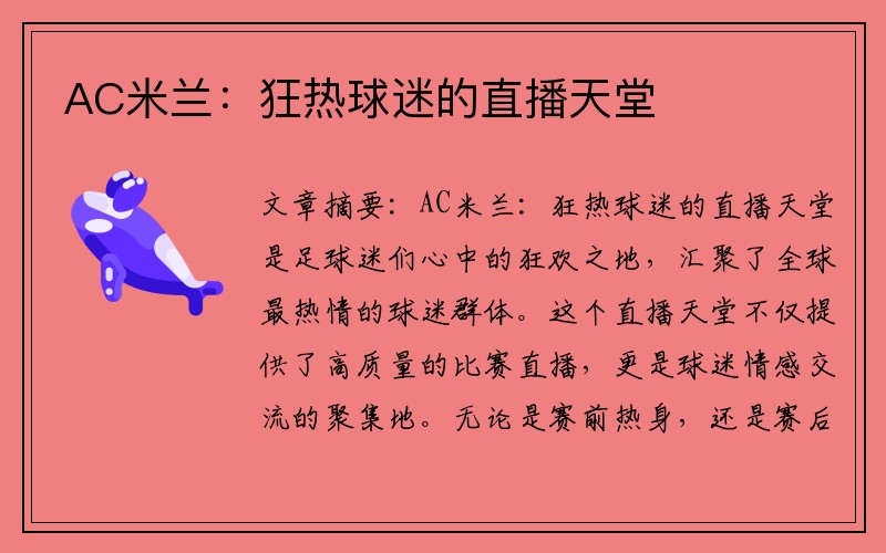 AC米兰：狂热球迷的直播天堂