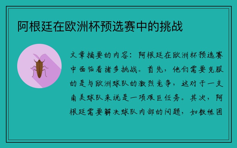 阿根廷在欧洲杯预选赛中的挑战