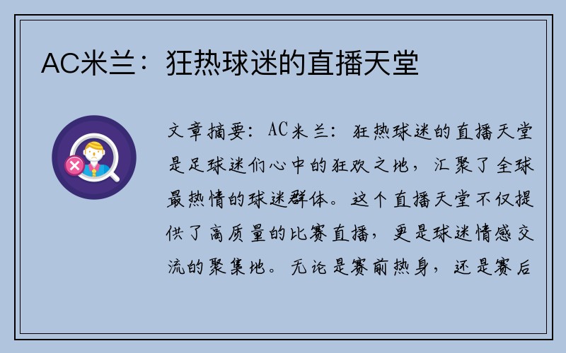 AC米兰：狂热球迷的直播天堂