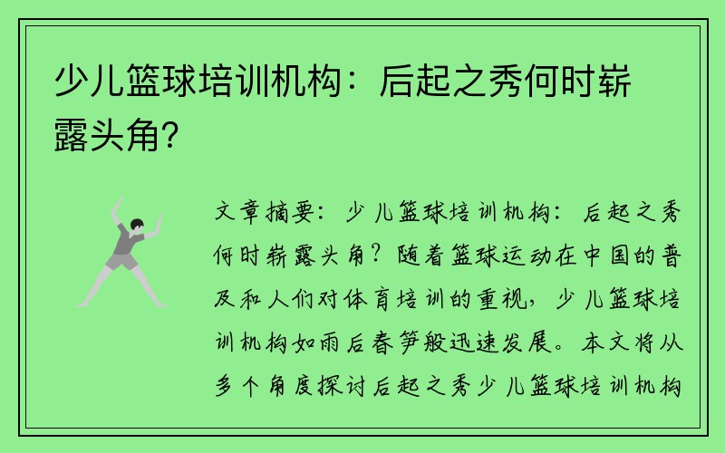 少儿篮球培训机构：后起之秀何时崭露头角？