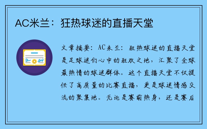 AC米兰：狂热球迷的直播天堂