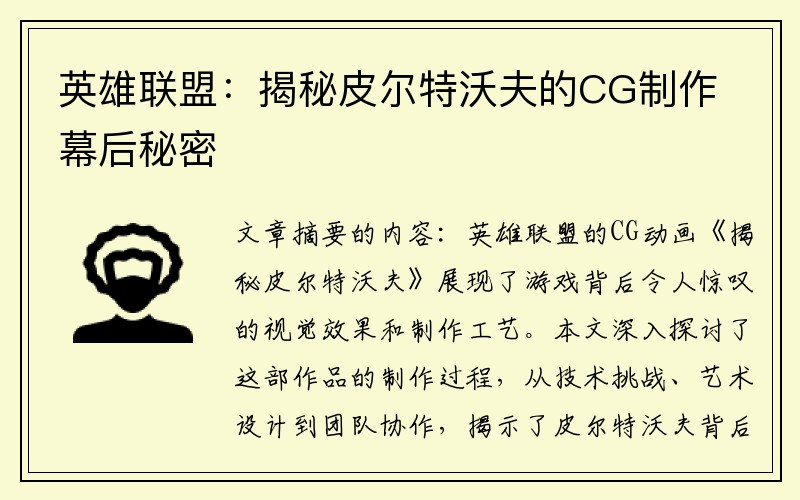 英雄联盟：揭秘皮尔特沃夫的CG制作幕后秘密