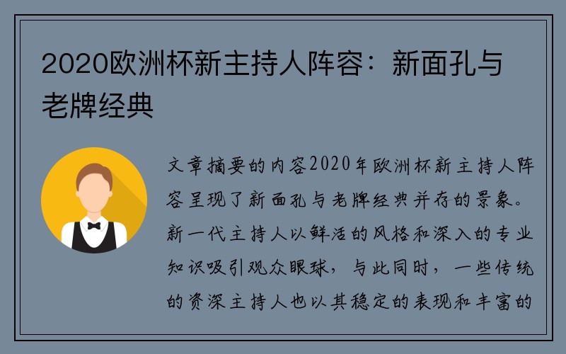 2020欧洲杯新主持人阵容：新面孔与老牌经典