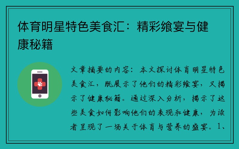 体育明星特色美食汇：精彩飨宴与健康秘籍