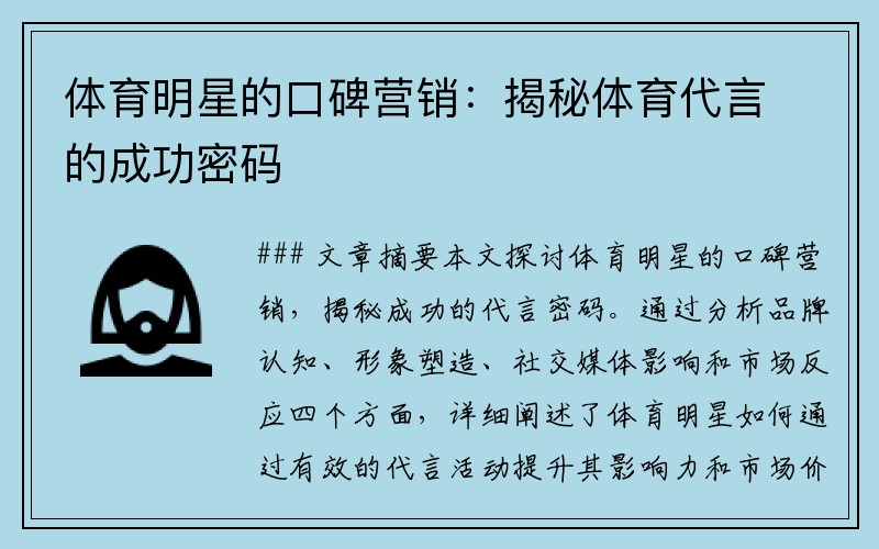 体育明星的口碑营销：揭秘体育代言的成功密码