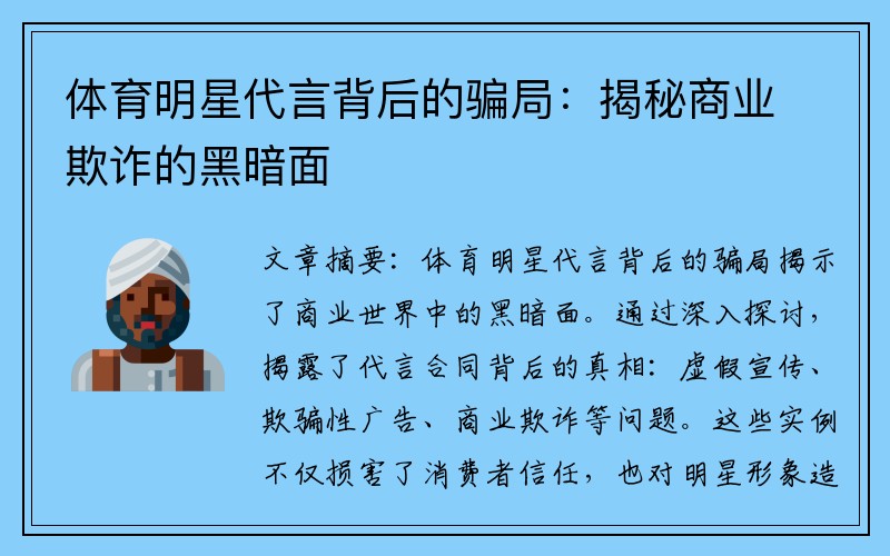 体育明星代言背后的骗局：揭秘商业欺诈的黑暗面