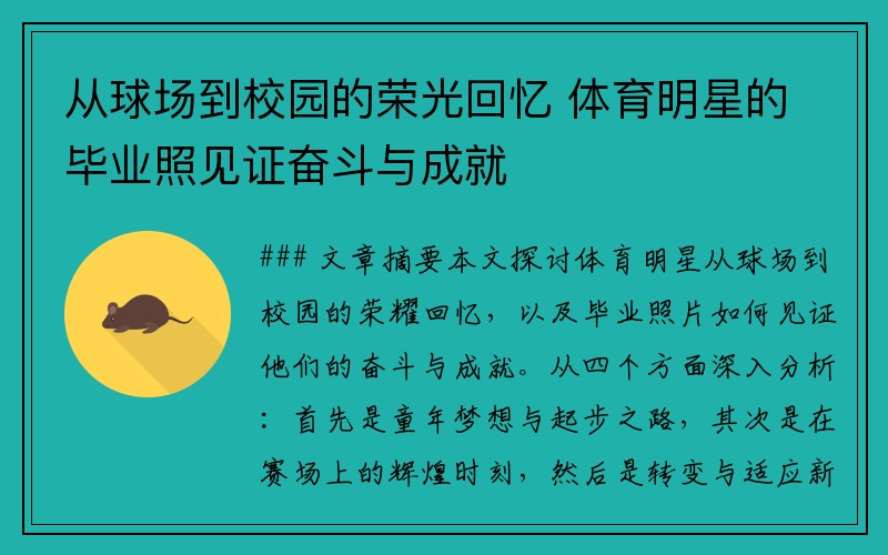 从球场到校园的荣光回忆 体育明星的毕业照见证奋斗与成就