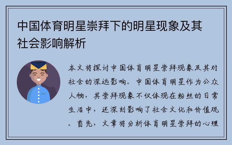 中国体育明星崇拜下的明星现象及其社会影响解析