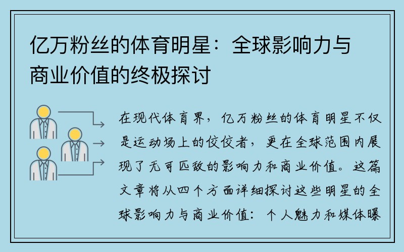 亿万粉丝的体育明星：全球影响力与商业价值的终极探讨