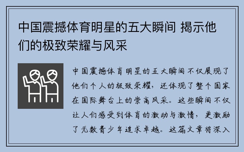 中国震撼体育明星的五大瞬间 揭示他们的极致荣耀与风采