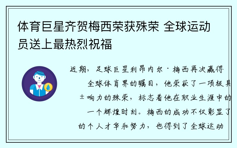 体育巨星齐贺梅西荣获殊荣 全球运动员送上最热烈祝福