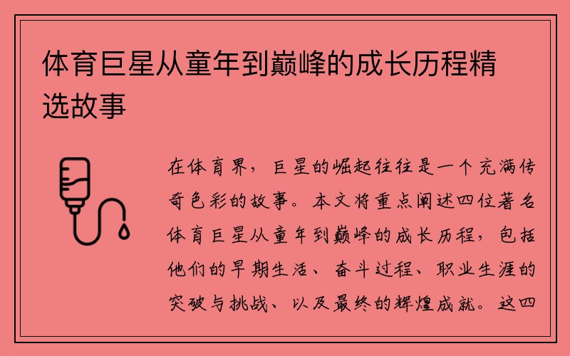 体育巨星从童年到巅峰的成长历程精选故事