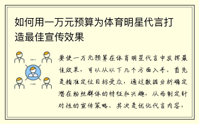 如何用一万元预算为体育明星代言打造最佳宣传效果