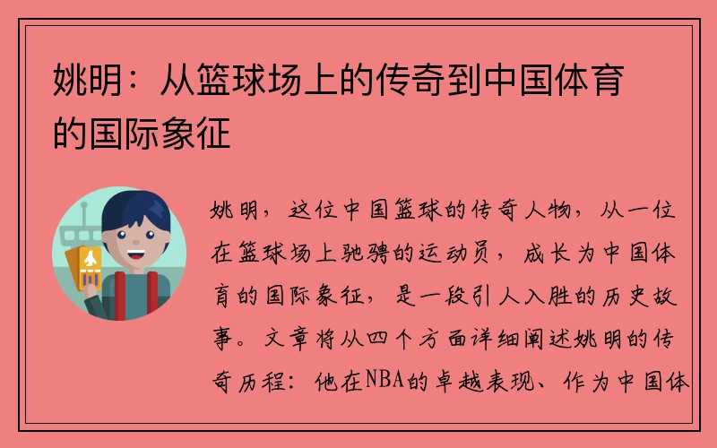 姚明：从篮球场上的传奇到中国体育的国际象征