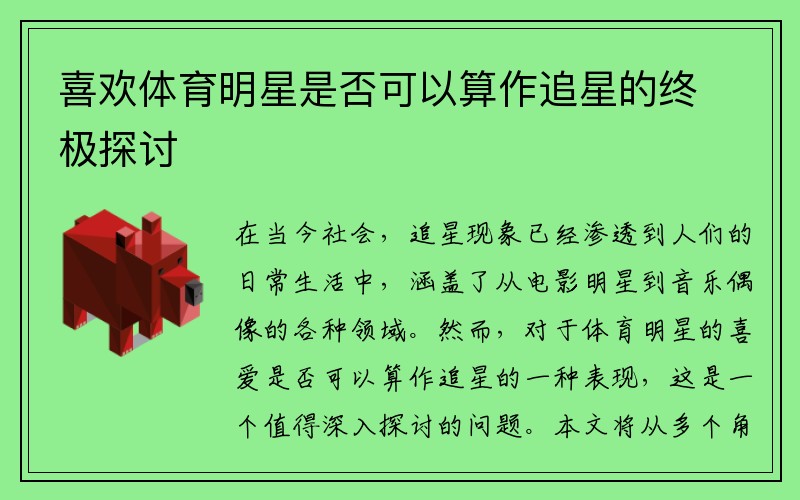 喜欢体育明星是否可以算作追星的终极探讨