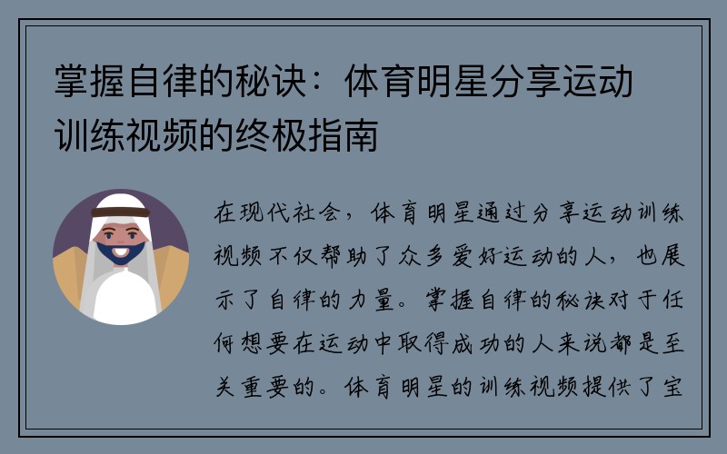 掌握自律的秘诀：体育明星分享运动训练视频的终极指南