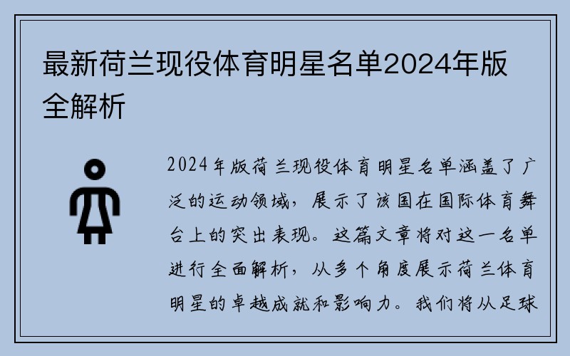 最新荷兰现役体育明星名单2024年版全解析