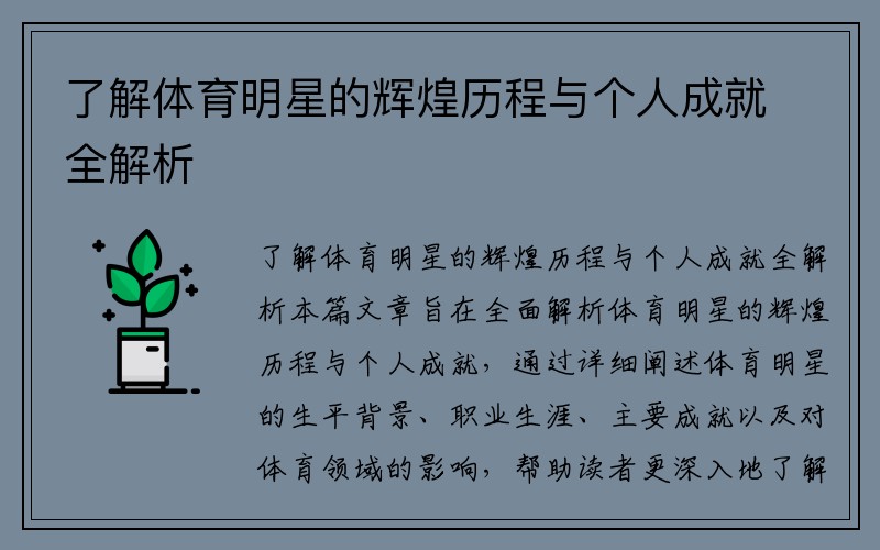 了解体育明星的辉煌历程与个人成就全解析