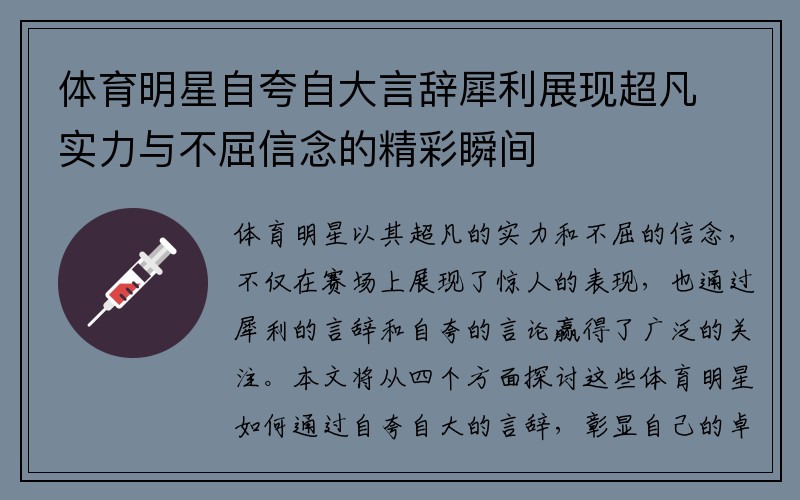 体育明星自夸自大言辞犀利展现超凡实力与不屈信念的精彩瞬间