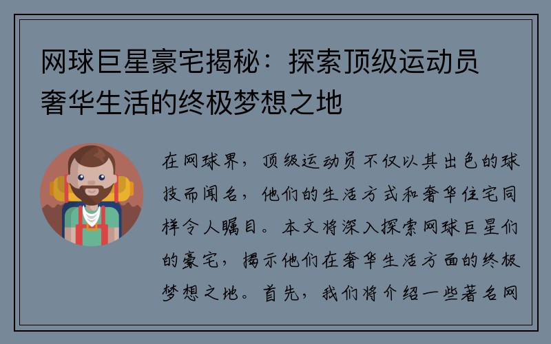 网球巨星豪宅揭秘：探索顶级运动员奢华生活的终极梦想之地