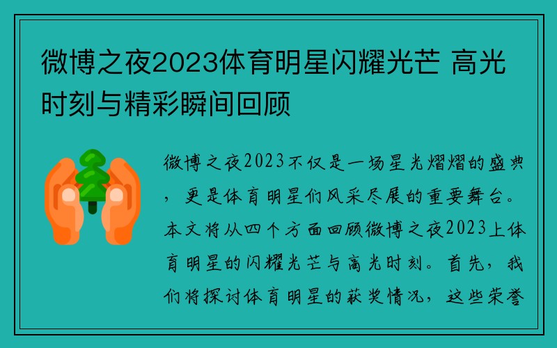 微博之夜2023体育明星闪耀光芒 高光时刻与精彩瞬间回顾