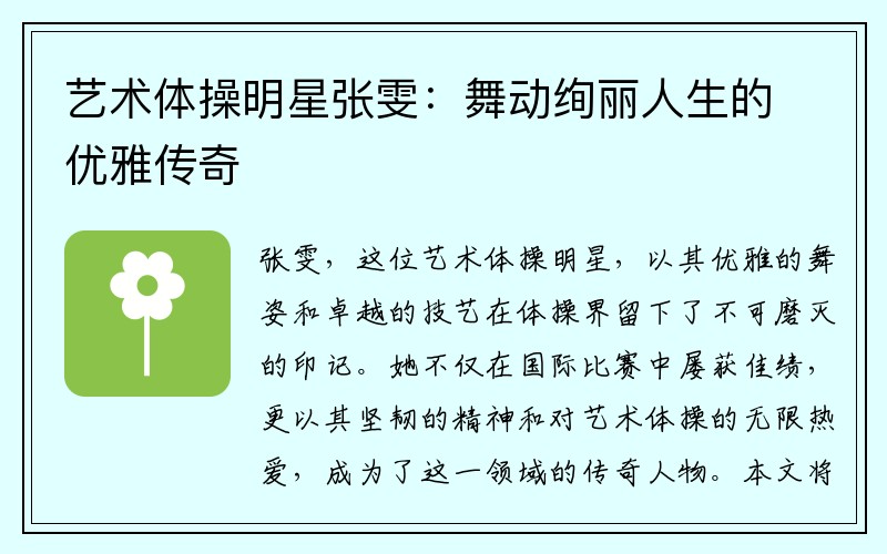 艺术体操明星张雯：舞动绚丽人生的优雅传奇