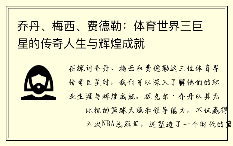 乔丹、梅西、费德勒：体育世界三巨星的传奇人生与辉煌成就