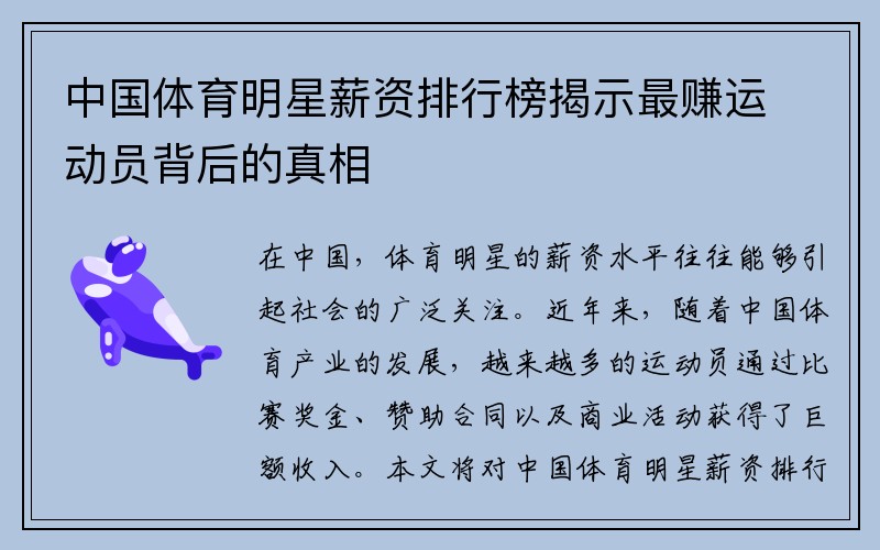 中国体育明星薪资排行榜揭示最赚运动员背后的真相