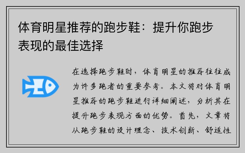 体育明星推荐的跑步鞋：提升你跑步表现的最佳选择