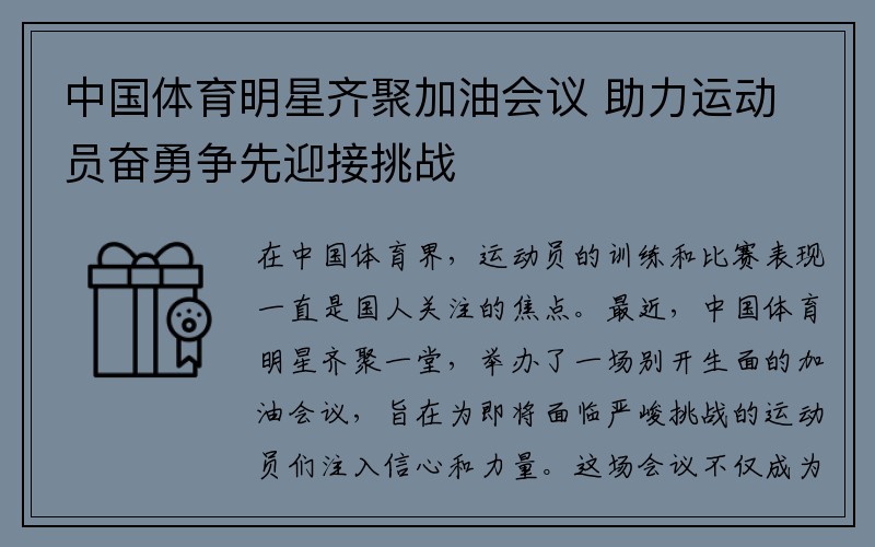 中国体育明星齐聚加油会议 助力运动员奋勇争先迎接挑战