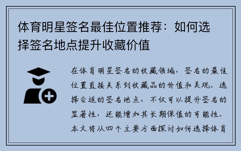 体育明星签名最佳位置推荐：如何选择签名地点提升收藏价值