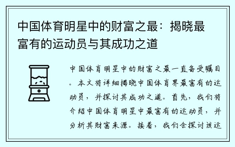 中国体育明星中的财富之最：揭晓最富有的运动员与其成功之道