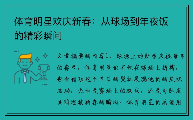 体育明星欢庆新春：从球场到年夜饭的精彩瞬间