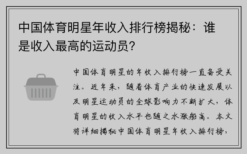 中国体育明星年收入排行榜揭秘：谁是收入最高的运动员？