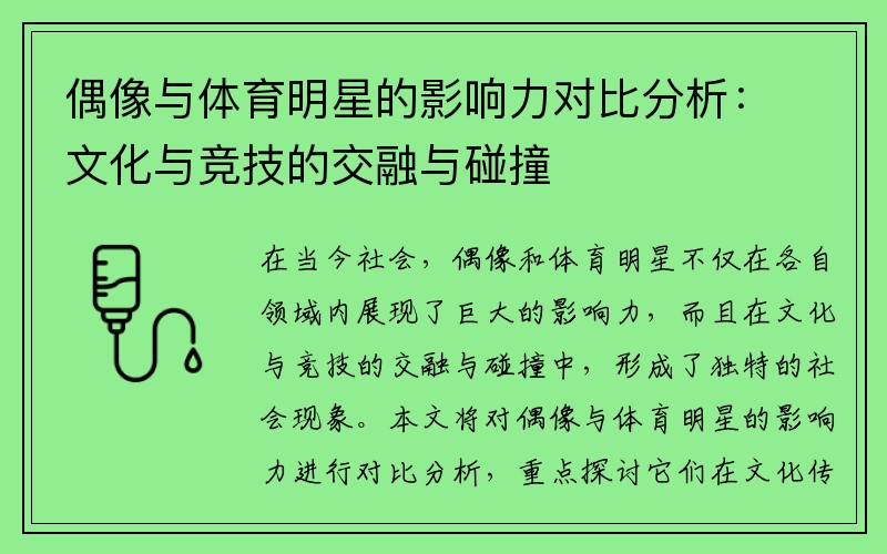 偶像与体育明星的影响力对比分析：文化与竞技的交融与碰撞