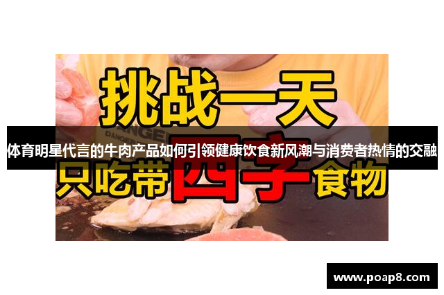 体育明星代言的牛肉产品如何引领健康饮食新风潮与消费者热情的交融