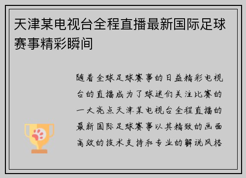 天津某电视台全程直播最新国际足球赛事精彩瞬间