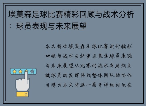 埃莫森足球比赛精彩回顾与战术分析：球员表现与未来展望