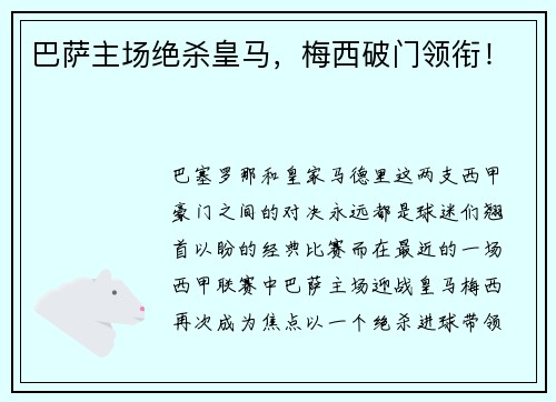 巴萨主场绝杀皇马，梅西破门领衔！