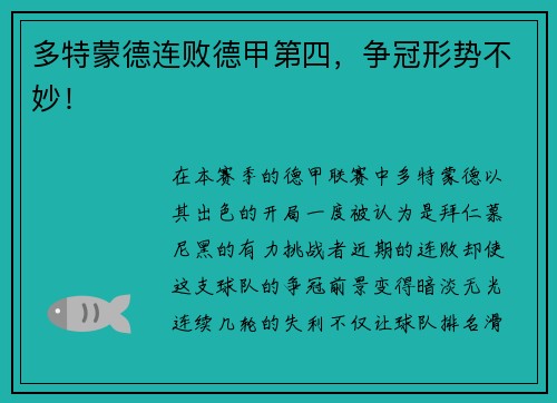 多特蒙德连败德甲第四，争冠形势不妙！