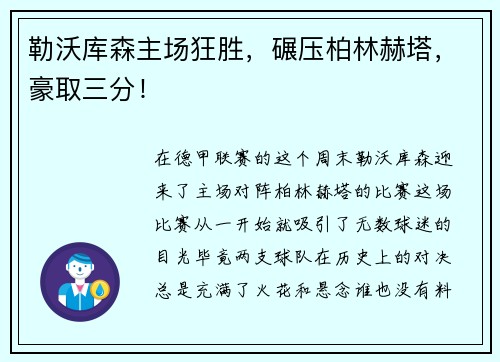 勒沃库森主场狂胜，碾压柏林赫塔，豪取三分！